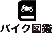 バイク図鑑