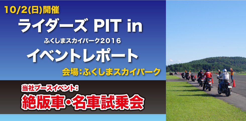 ライダーズ Pit Inふくしまスカイパーク２０１６ Bike Life Lab バイク王