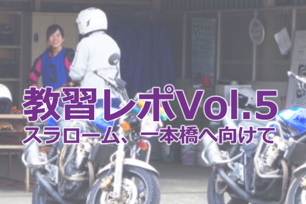 Bll研究員 二輪免許を取る Vol 5 またまた補習 スラローム 一本橋へ向けて Bike Life Lab バイク王