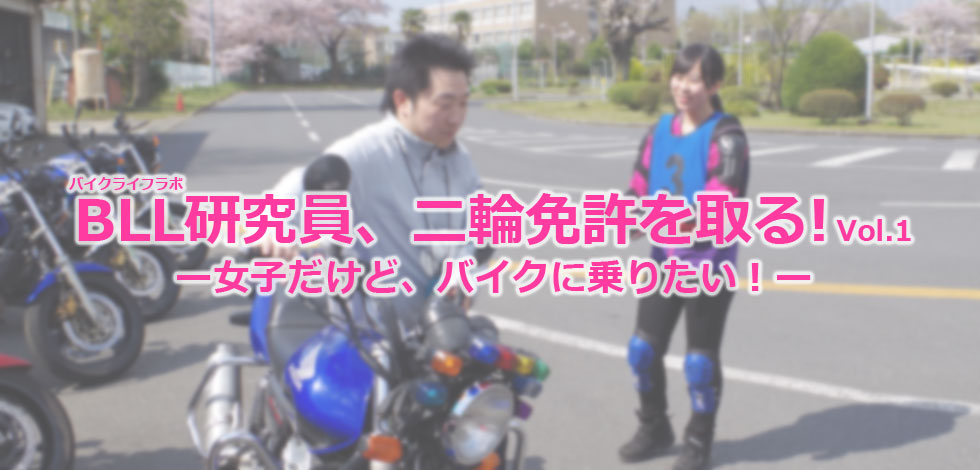 Bll研究員 二輪免許を取る Vol 1 女子だけど バイクに乗りたい Bike Life Lab バイク王