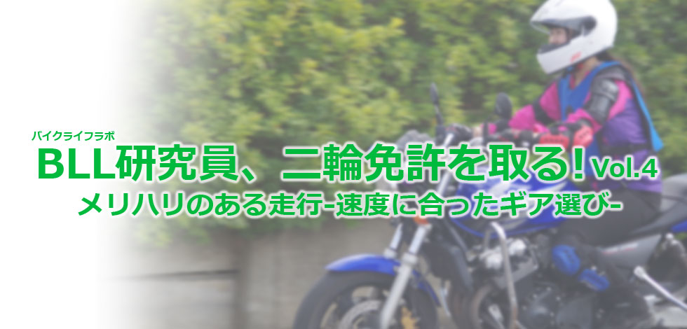 Bll研究員 二輪免許を取る Vol 4 メリハリのある走行 速度に合ったギア選び Bike Life Lab バイク王