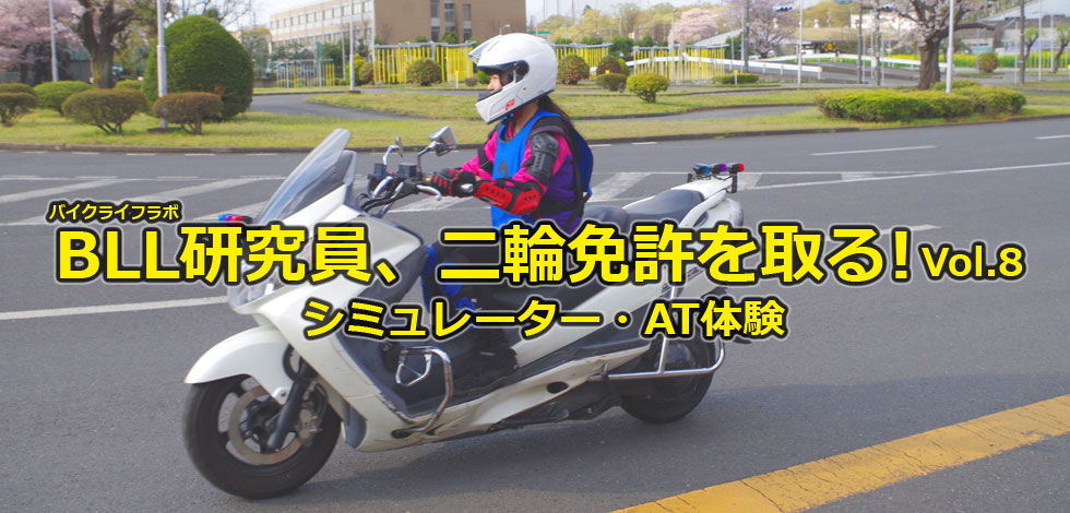 Bll研究員 二輪免許を取るvol 8 シミュレーター ａｔ教習 Bike Life Lab バイク王