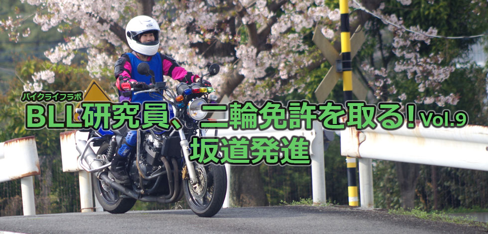 Bll研究員 二輪免許を取る Vol 9 坂道発進 Bike Life Lab バイク王