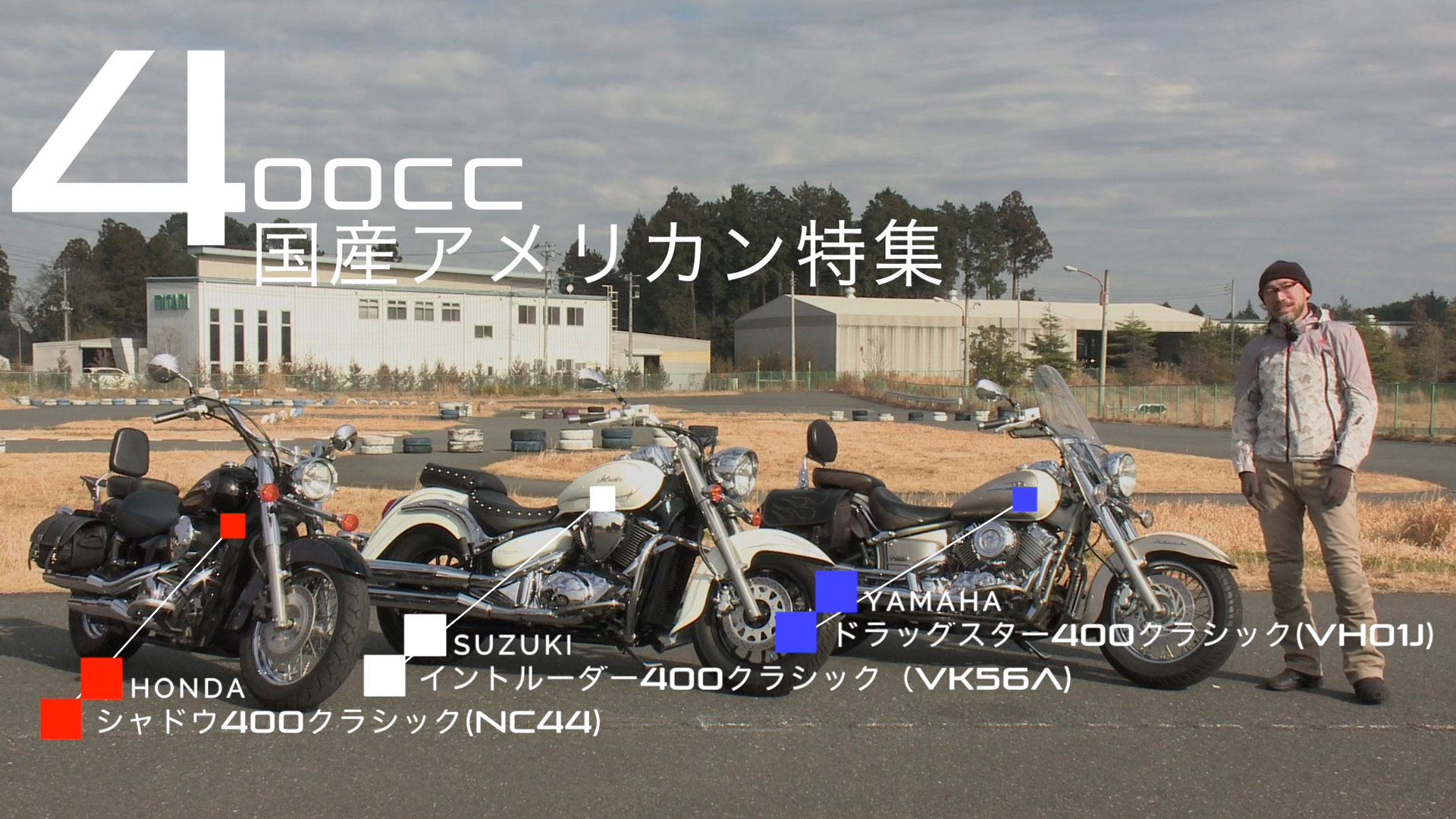 国産400ccアメリカン 試乗インプレ バイク王tv シャドウ400クラシック ドラッグスタークラシック イントルーダークラシック Bike Life Lab バイク王