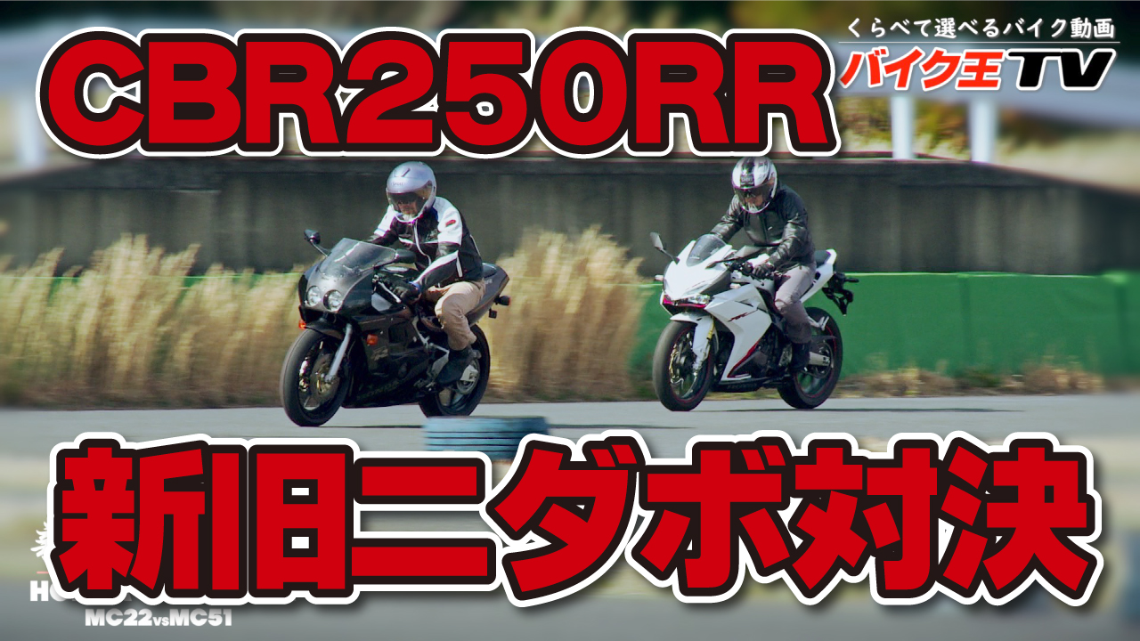 新旧ニダボ 試乗インプレ バイク王tv Cbr250rr Mc22 Mc51 Bike Life Lab バイク王