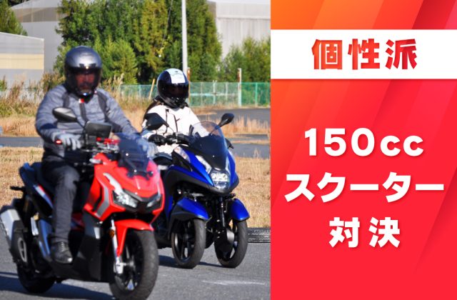 【個性派150ccスクーター対決　試乗インプレ】バイク王TV ～ADV150・トリシティ155～