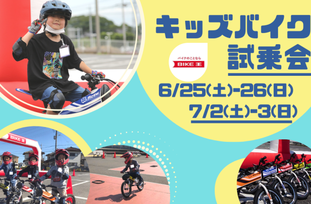 【2022年6月7月】キッズバイク試乗会の追加開催日と場所が決定！