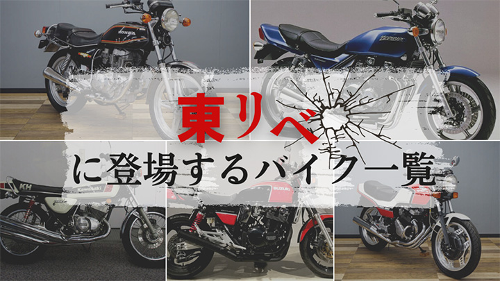 詳細画像あり 東京卍リベンジャーズに登場するバイクまとめ一覧 東リベ Bike Life Lab バイク王