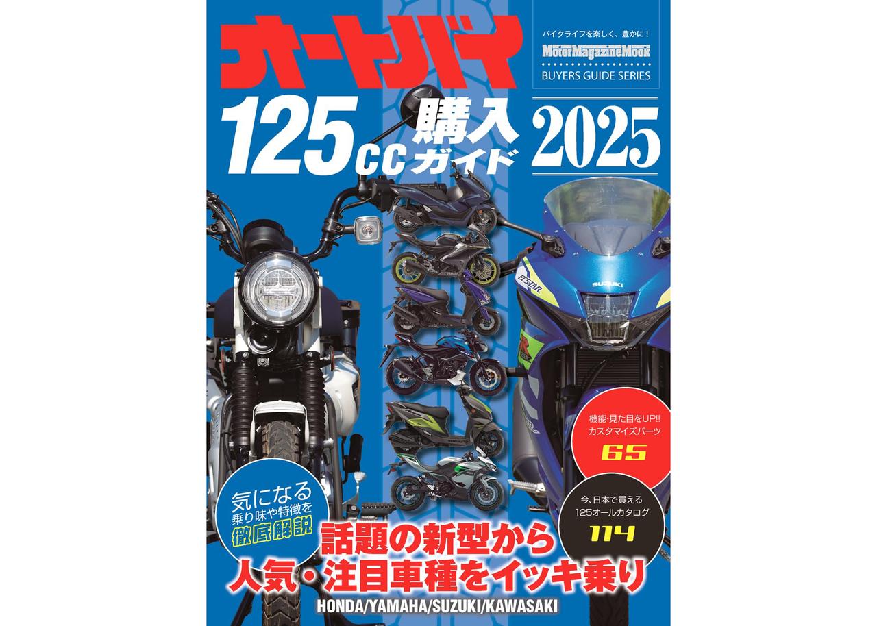 注目の原付二種モデルを掲載した『オートバイ125cc購入ガイド2025』が