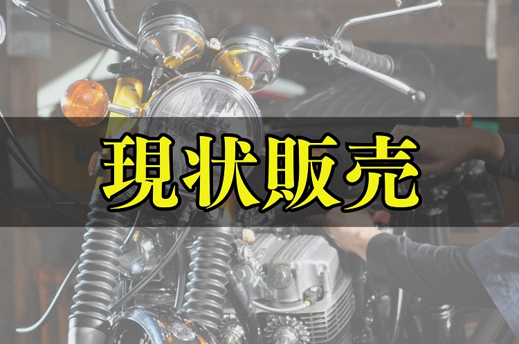 バイクの現状販売には注意が必要！リスクやメリット・デメリット