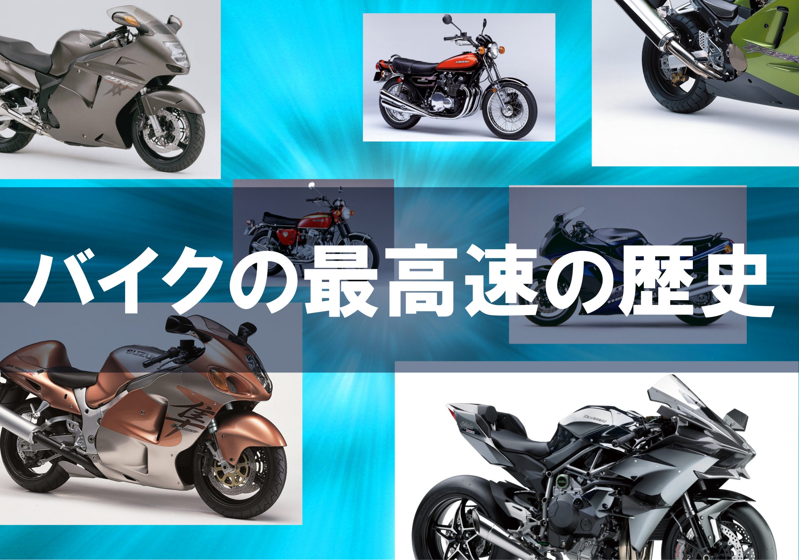 バイクの最高速の歴史 進化の軌跡、伝説の速度記録を辿る！ | Bike