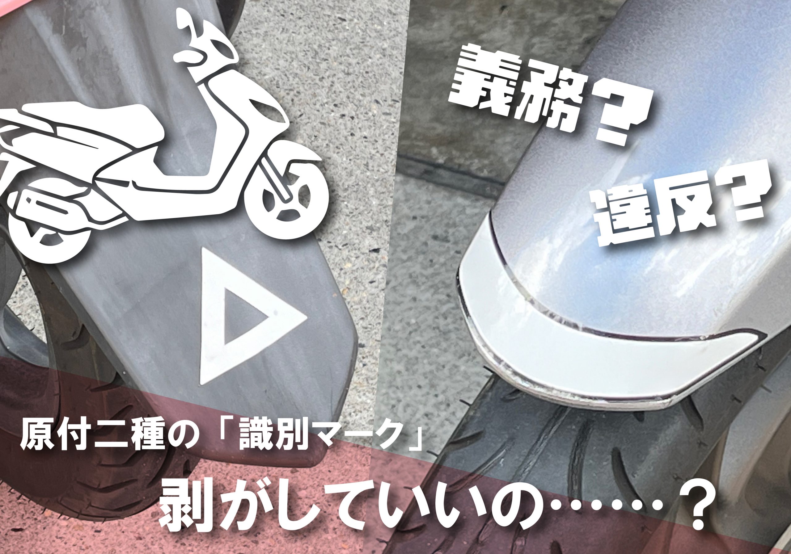 125ccバイクの「△マーク」と「先端ライン」は剥がしても大丈夫？ 原付