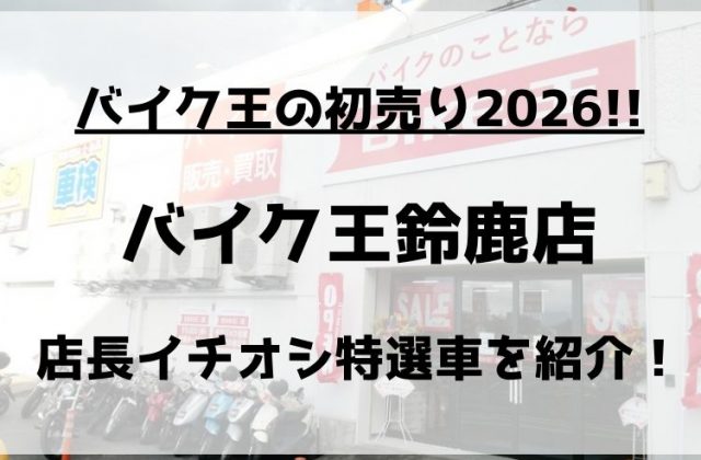 バイク王の初売り2026！イオンモール鈴鹿店の店長イチオシの特選車を紹介！
