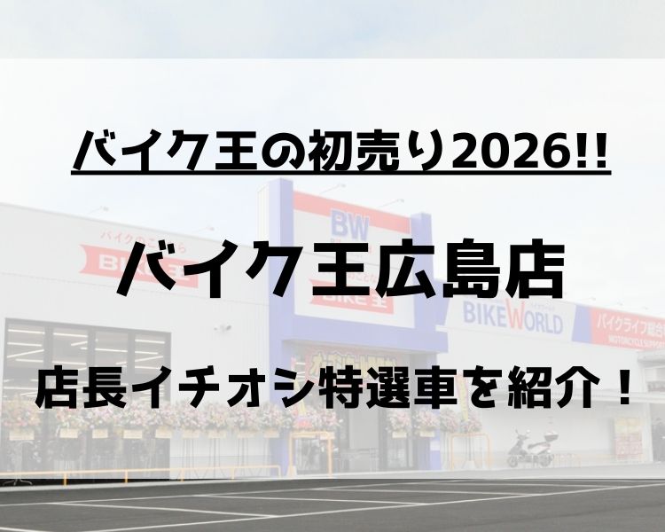 バイク王の初売り2026！広島店の店長イチオシの特選車を紹介！ | Bike