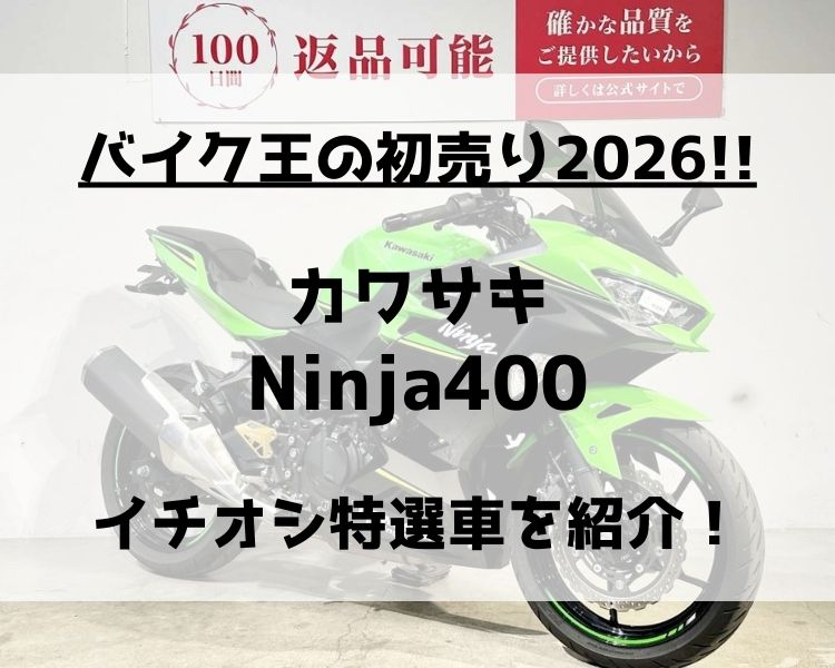 バイク王の初売り2026！カワサキ Ninja400のイチオシ特選車を紹介