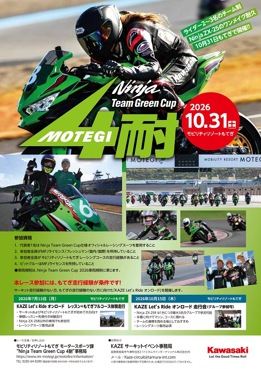 Ninja Team Green Cup 4時間耐久レース 開催決定！ | Bike Life Lab