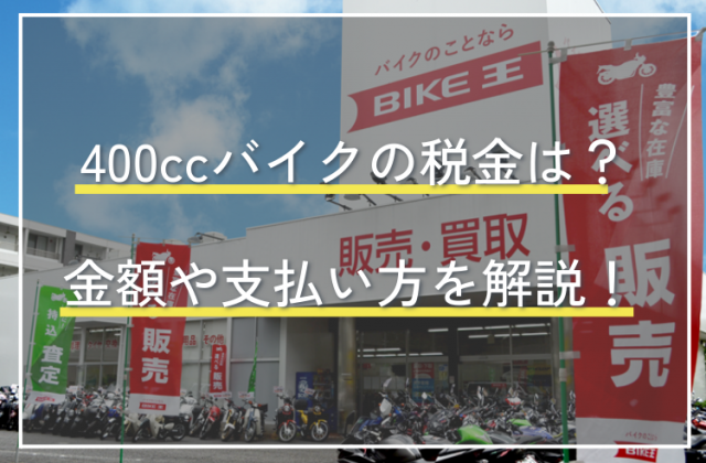 400ccバイクの税金は？金額や支払い方について解説！