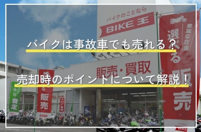 バイクは事故車でも売れる？売却時のポイントについて解説！