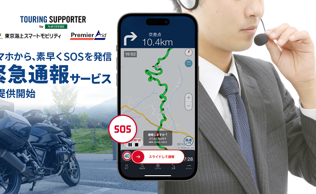 『ツーリングサポーター by NAVITIME』、「緊急通報サービス」を提供開始