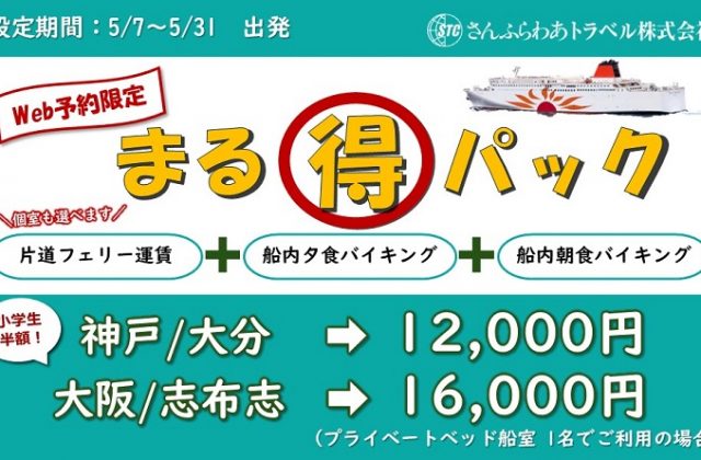 【期間限定】「さんふらわあ　まる得パック」に ツーリング向けバイクプランが新登場！