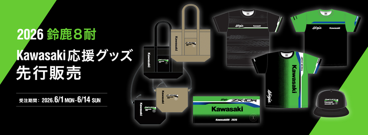 応援グッズ C/S カワサキ公式オンラインショップ「2026 鈴鹿8耐 Kawasaki応援グッズ