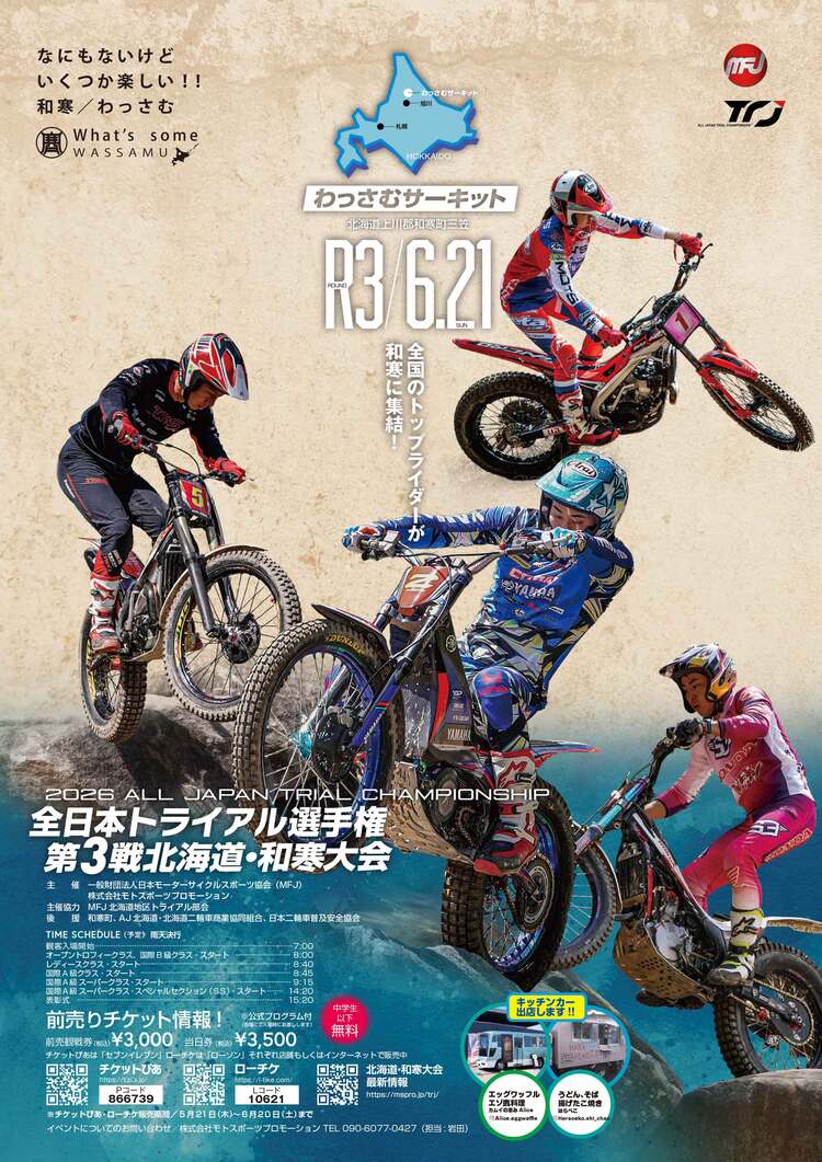 2026全日本トライアル選手権シリーズ第3戦北海道・和寒大会 開催情報