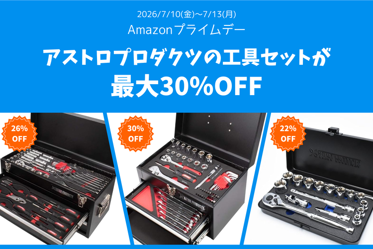 Amazonプライムデーでアストロプロダクツの工具セットが最大30％OFF
