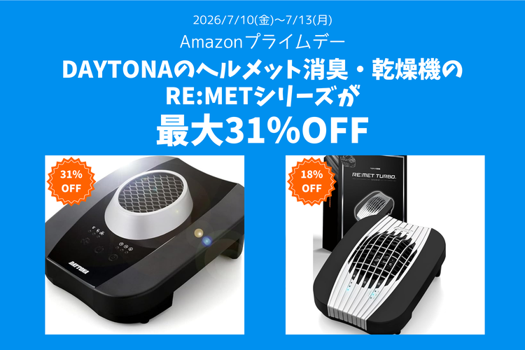 AmazonプライムデーでDAYTONAのヘルメット消臭・乾燥機のRE:MET