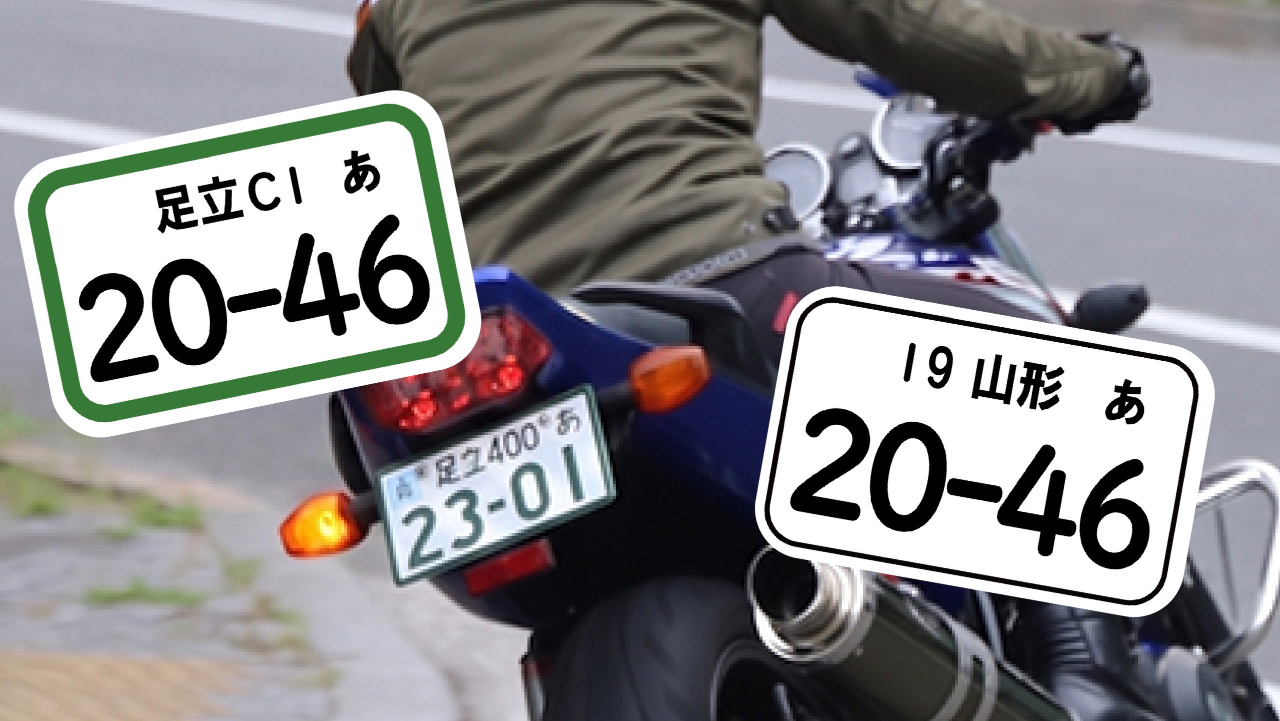 ついにバイクの希望ナンバー制度が導入！ 対象車種や導入開始は