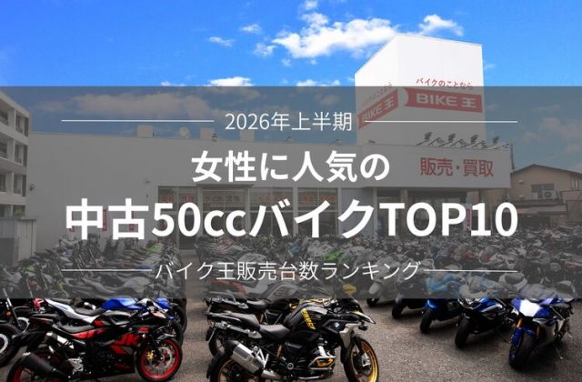 2026年上半期 女性に人気の中古50ccバイクTOP10【バイク王販売台数ランキング】