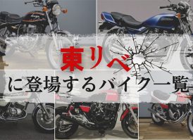 【詳細画像あり】東京卍リベンジャーズに登場するバイクまとめ一覧【東リベ】