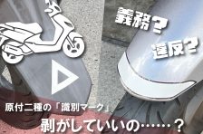 125ccバイクの「△マーク」と「先端ライン」は剥がしても大丈夫？ 原付と原付二種を見分ける識別マークを解説！