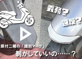 125ccバイクの「△マーク」と「先端ライン」は剥がしても大丈夫? 原付と原付二種を見分ける識別マークを解説! 125ccバイクの「△マーク」と「先端ライン」は剥がしても大丈夫? 原付と原付二種を見分ける識別マークを解説!