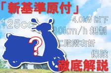 「新基準原付」とは？注目の新しい原付バイクを徹底解説！