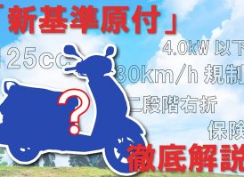 「新基準原付」とは?注目の新しい原付バイクを徹底解説! 「新基準原付」とは?注目の新しい原付バイクを徹底解説!