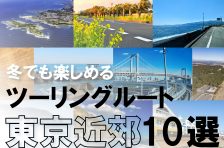 【関東】冬でもバイクで走りたいライダー向け！東京近郊のツーリングルート10選