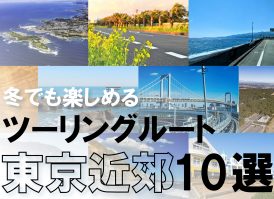 【関東】冬でもバイクで走りたいライダー向け！東京近郊のツーリングルート10選