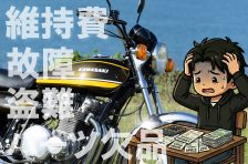 「昔のバイクはよかった」は本当？絶版車オーナーを楽しむために必要な6つの覚悟