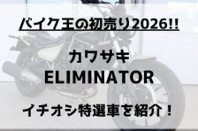 バイク王の初売り2026!カワサキ ELIMINATORのイチオシ特選車を紹介! バイク王の初売り2026!カワサキ ELIMINATORのイチオシ特選車を紹介!