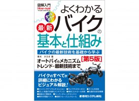 2026年1月23日発売『図解入門 よくわかる最新バイクの基本と仕組み［第5版］』バイクのトレンド・技術・メカニズムまで、初心者にもわかる平易な表現で網羅的に解説！