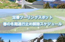 関東からアクセスしやすい人気ツーリングロードの冬期通行止め解除スケジュール