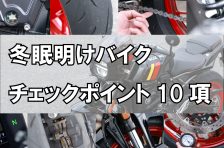 春のバイクシーズンに向けて確認すべき「冬眠明け」愛車のチェックポイントは？