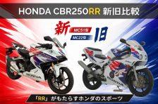 狂ってるのはどっちだ？「RR」がもたらすホンダのスポーツ【どっちがイイのよ!?新旧バイク!!】