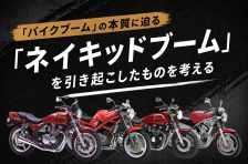「ネイキッドブーム」を引き起こしたものを考える【バイクブームの本質に迫る】 「ネイキッドブーム」を引き起こしたものを考える【バイクブームの本質に迫る】