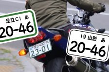 ついにバイクの希望ナンバー制度が導入！ 対象車種や導入開始はいつから？