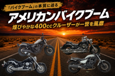 「アメリカンバイクブーム」を引き起こしたものを考える【バイクブームの本質に迫る】 「アメリカンバイクブーム」を引き起こしたものを考える【バイクブームの本質に迫る】