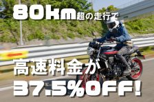 長距離ツーリングするなら知らなきゃ損！80km超の高速利用でバイク料金が37.5％OFFに！