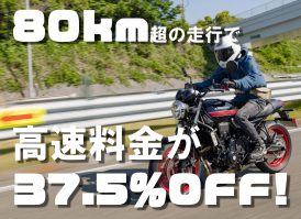 長距離ツーリングするなら知らなきゃ損!80km超の高速利用でバイク料金が37.5%OFFに! 長距離ツーリングするなら知らなきゃ損!80km超の高速利用でバイク料金が37.5%OFFに!