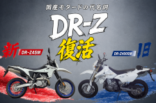 国産本格モタードの代名詞　ビッグネーム「DR-Z」の復活を歓迎【どっちが良いのよ!? 新旧バイク!!】