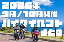 秋のツーリング予定を先取り! 9月、10月に開催されるバイクイベントまとめ! 秋のツーリング予定を先取り! 9月、10月に開催されるバイクイベントまとめ!